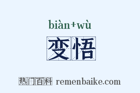 变悟是什么意思的图片